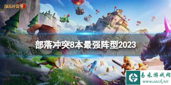 部落冲突8本最强阵型2023