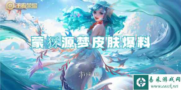 王者荣耀蒙犽源梦皮肤爆料