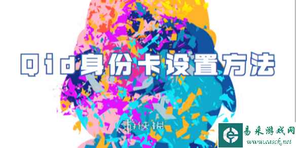 QQqid身份卡设置方法