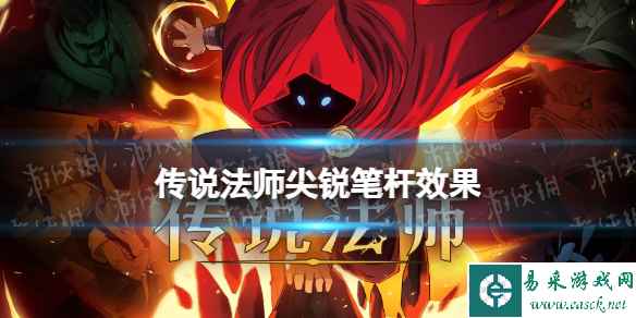《传说法师》尖锐笔杆有什么用 尖锐笔杆作用介绍