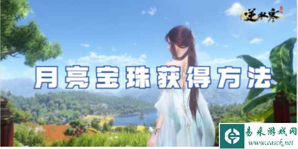 逆水寒手游月亮宝珠获得方法