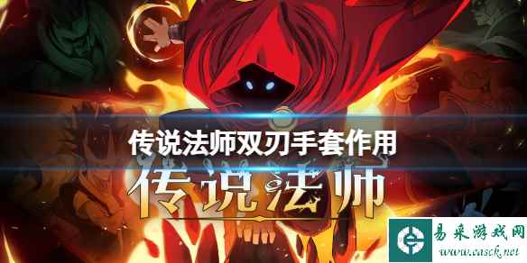 《传说法师》双刃手套有什么用 双刃手套作用介绍