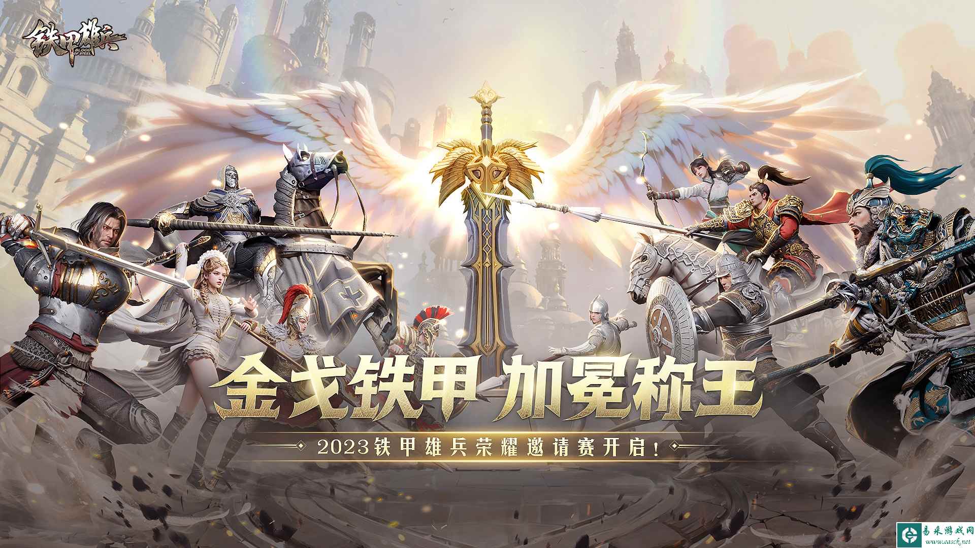 金戈铁甲，加冕称王！《铁甲雄兵》2023荣耀邀请赛开幕！
