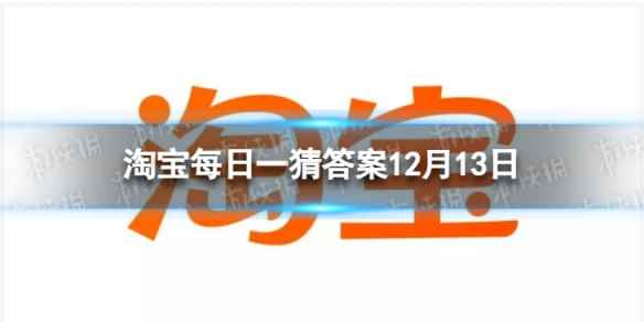 淘宝每日一猜答案12月13日