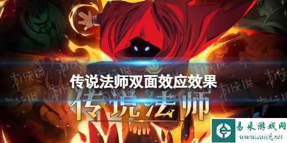 《传说法师》双面效应有什么用 双面效应作用介绍