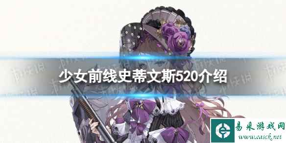 《少女前线》史蒂文斯520怎么样 五星霰弹人形史蒂文斯520介绍