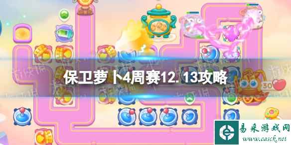 《保卫萝卜4》周赛2023年12月13日攻略