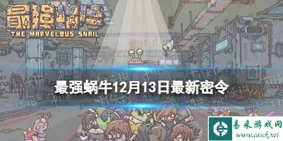 《最强蜗牛》12月13日最新密令