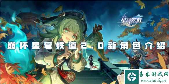 崩坏星穹铁道2.0新角色介绍
