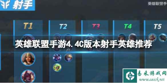 《英雄联盟手游》4.4C版本射手英雄推荐 T1射手英雄排行