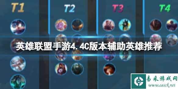 《英雄联盟手游》4.4C版本辅助英雄推荐 T1辅助英雄排行