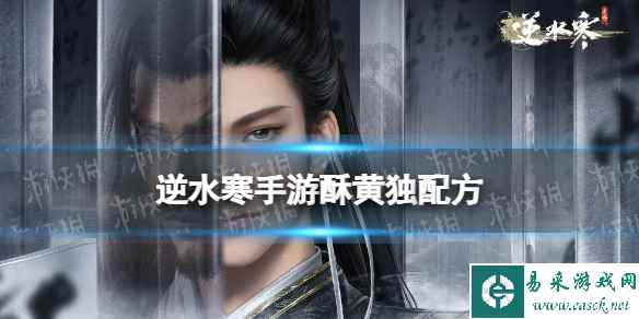 《逆水寒手游》酥黄独配方 酥黄独怎么做