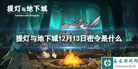 《提灯与地下城》12月13日密令是什么 2023年12月13日密令一览