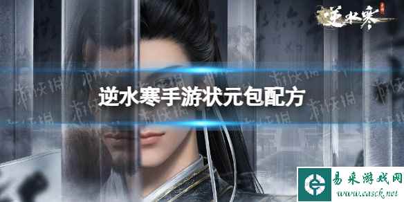 《逆水寒手游》状元包配方 状元包怎么做