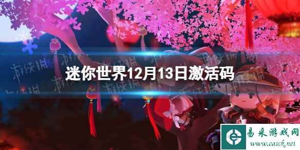 《迷你世界》12月13日激活码 2023年12月13日礼包兑换码