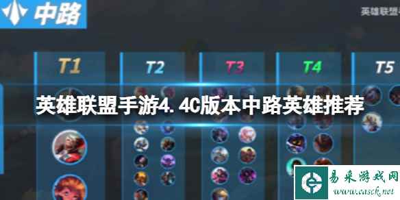 《英雄联盟手游》4.4C版本中路英雄推荐 T1中路英雄排行