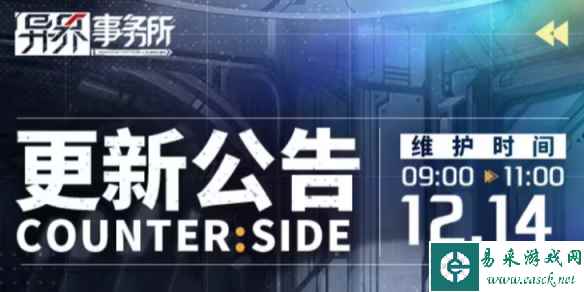 《异界事务所》12月14日更新了什么 12月14日更新维护公告