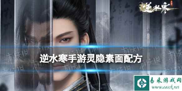 《逆水寒手游》灵隐素面配方 灵隐素面怎么做