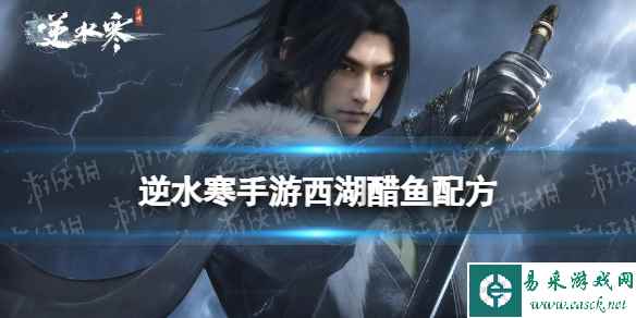 《逆水寒手游》西湖醋鱼配方 西湖醋鱼怎么做