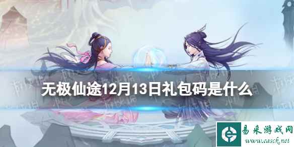《无极仙途》12月13日礼包码是什么 礼包码12.13最新