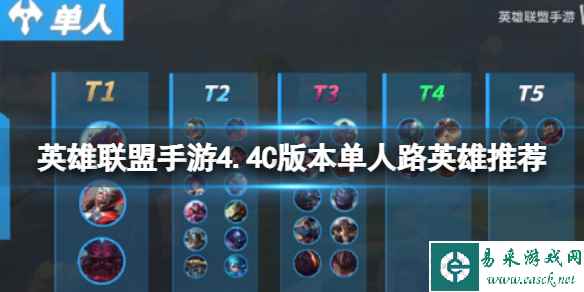 《英雄联盟手游》4.4C版本单人路英雄推荐