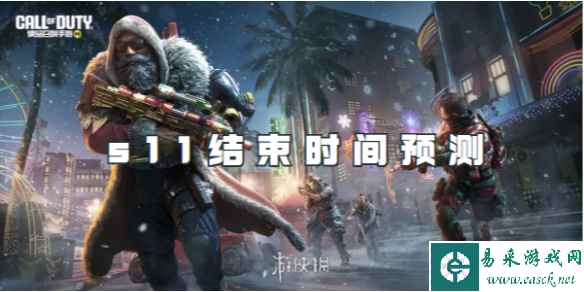 使命召唤手游s11结束时间预测