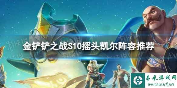 《金铲铲之战》摇头凯尔怎么玩 S10摇头凯尔阵容推荐
