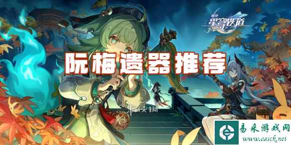 崩坏星穹铁道阮梅遗器推荐