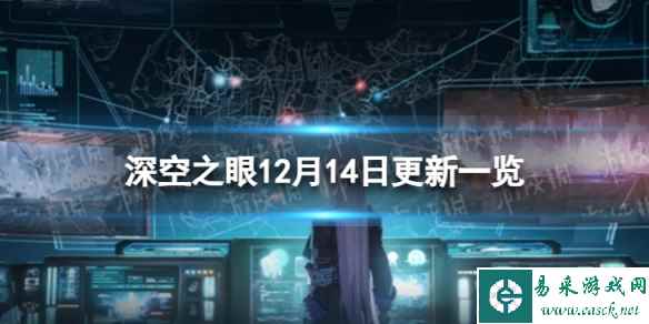 《深空之眼》12月14日更新了什么 12月14日更新一览