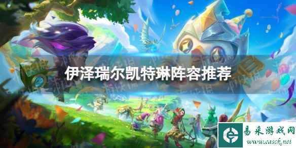 《金铲铲之战》伊泽瑞尔凯特琳怎么玩 S10伊泽瑞尔凯特琳阵容推荐