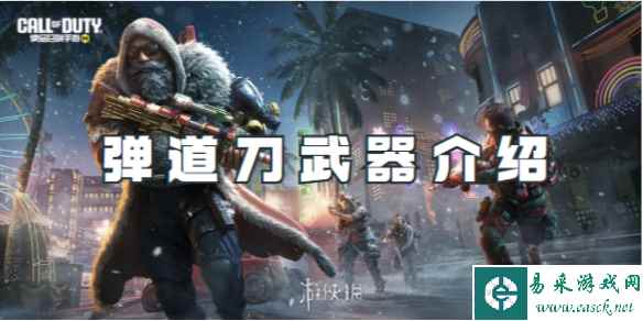 使命召唤手游弹道刀武器介绍