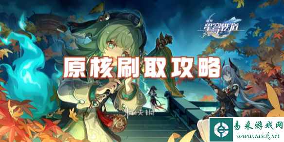 崩坏星穹铁道原核刷取攻略