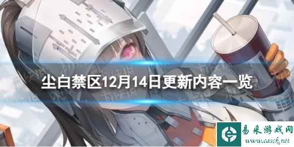 《尘白禁区》12月14日更新了什么 12月14日更新内容一览