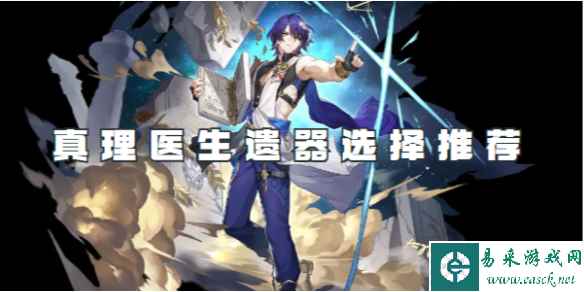 崩坏星穹铁道真理医生遗器选择推荐