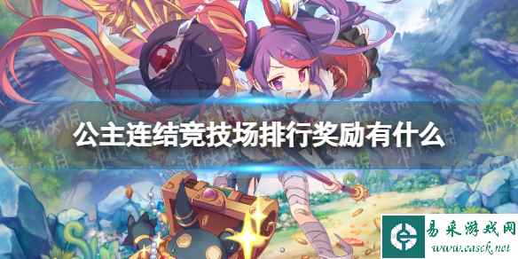 公主连结竞技场排行奖励有什么
