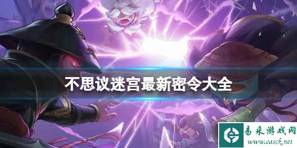 不思议迷宫最新密令大全