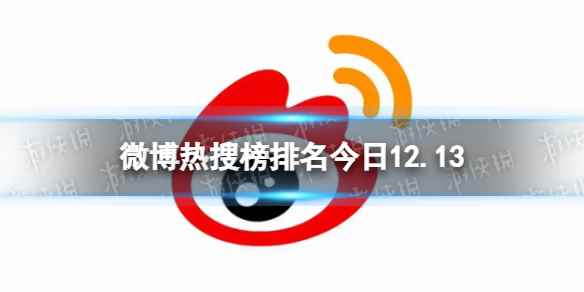 微博热搜榜排名今日12.13 微博热搜榜今日事件12月13日