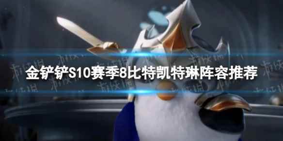 《金铲铲之战》8比特凯特琳怎么玩 S10赛季8比特凯特琳阵容推荐