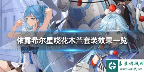 《依露希尔星晓》花木兰有什么效果 花木兰套装效果一览