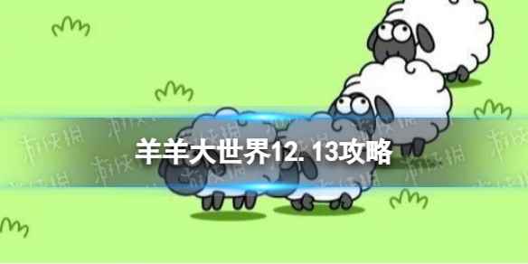 《羊了个羊》12.13第二关怎么过 12月13日羊羊大世界怎么过