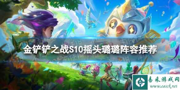 《金铲铲之战》摇头璐璐怎么玩 S10摇头璐璐阵容推荐