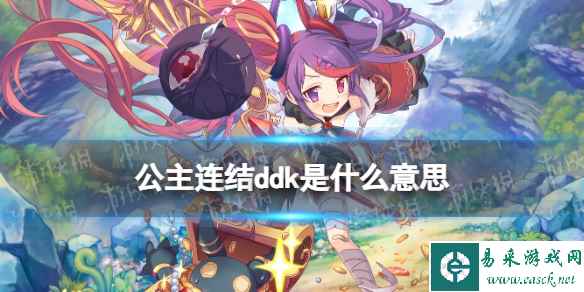 公主连结ddk是什么意思