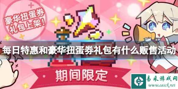 《世界弹射物语》12月14日每日特惠和豪华扭蛋券礼包有什么贩售活动