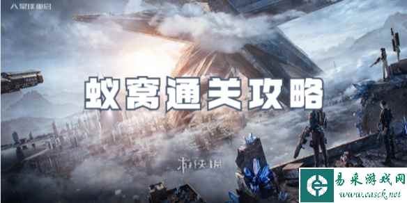 星球重启蚁窝通关攻略
