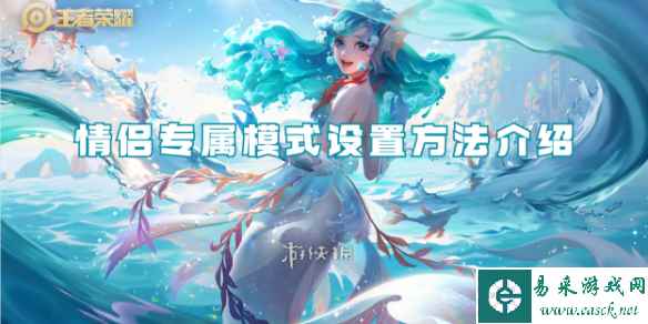 王者荣耀情侣专属模式设置方法介绍