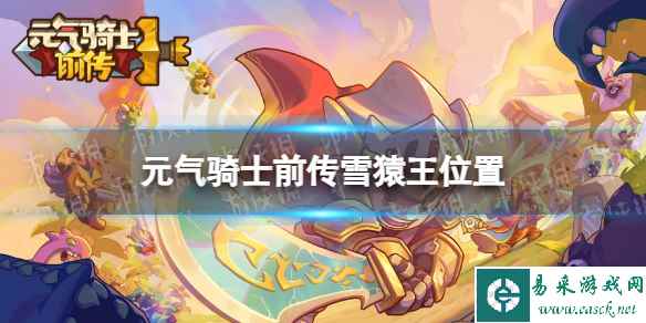 元气骑士前传雪猿王在哪个地图