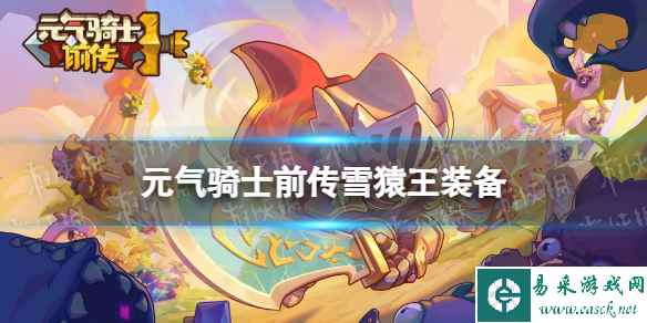 元气骑士前传雪猿王装备介绍