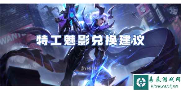 王者荣耀特工魅影兑换建议