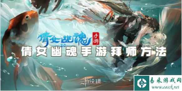 倩女幽魂手游拜师方法