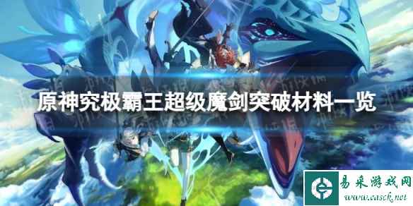 《原神》超级魔剑突破材料是什么 究极霸王超级魔剑突破材料一览